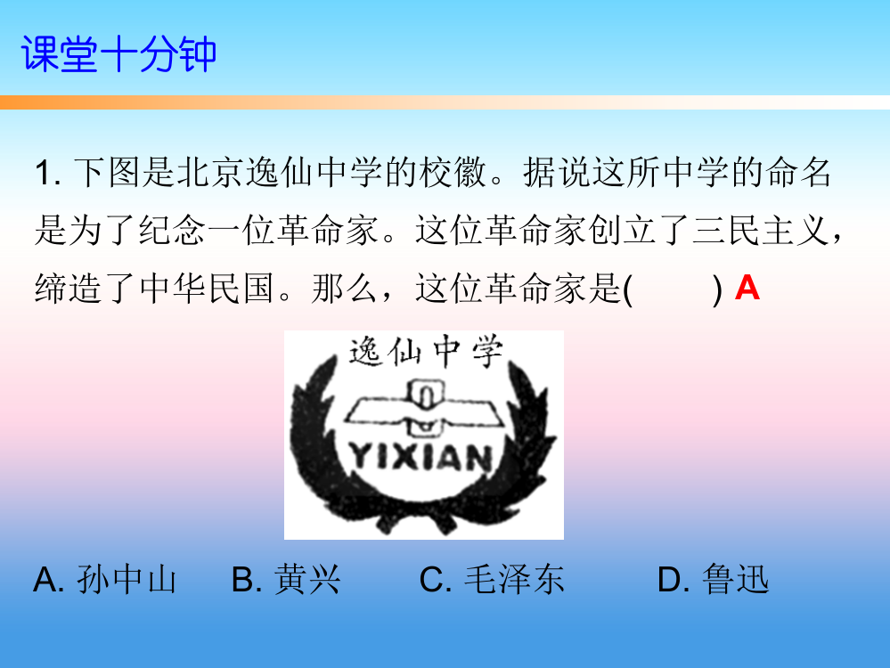 2018秋八年级历史第三单元资产阶级民主革命与中华民国的建立第8课革命先行者孙中山课件新人教版