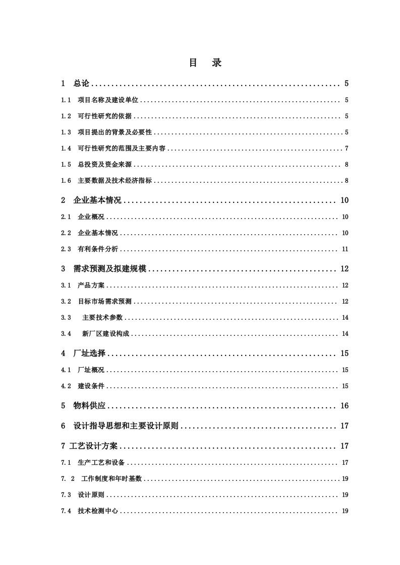 年产30万吨钠米碳酸钙可行性研究报告