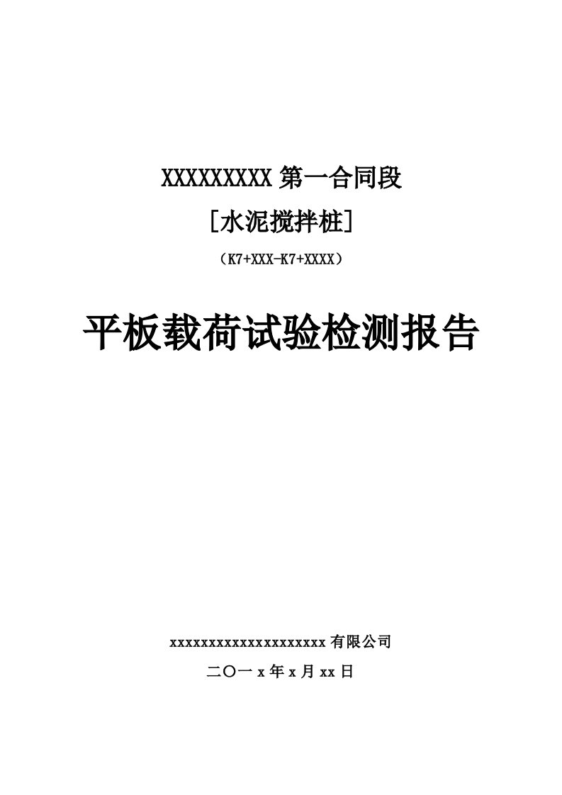 平板荷载(荷载板试验)检测报告