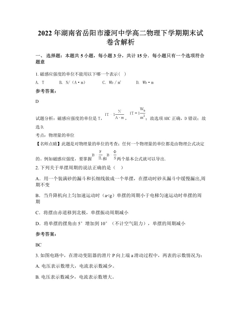 2022年湖南省岳阳市濠河中学高二物理下学期期末试卷含解析