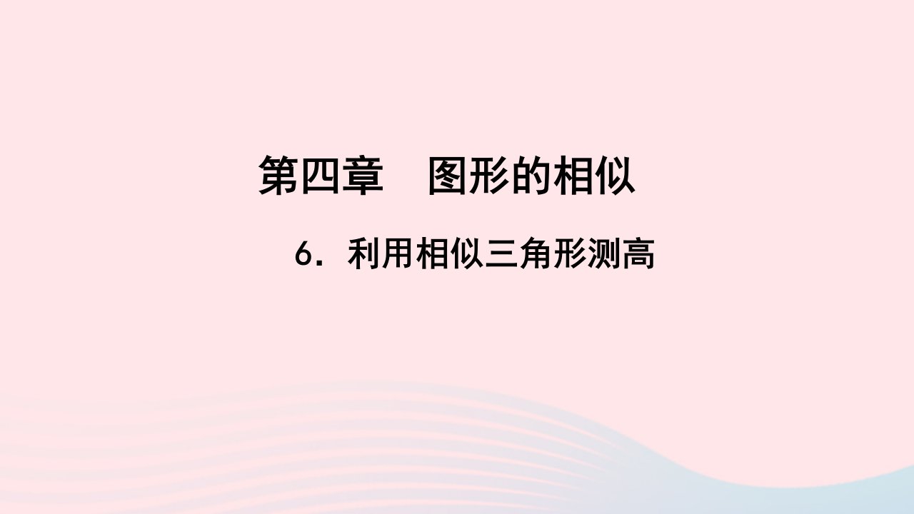 九年级数学上册第四章图形的相似6利用相似三角形测高作业课件新版北师大版