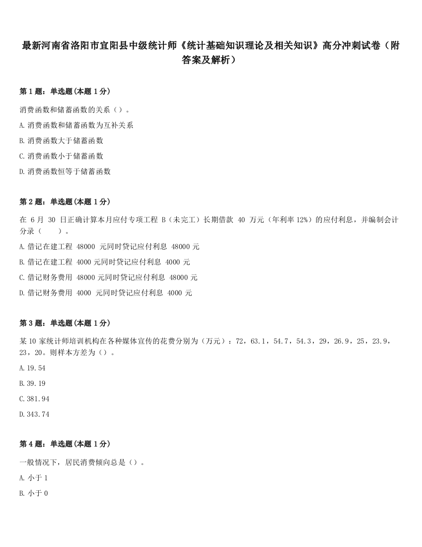 最新河南省洛阳市宜阳县中级统计师《统计基础知识理论及相关知识》高分冲刺试卷（附答案及解析）