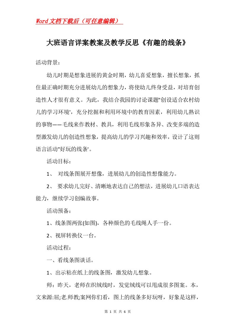 大班语言详案教案及教学反思有趣的线条