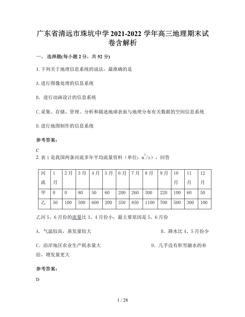 广东省清远市珠坑中学2021-2022学年高三地理期末试卷含解析