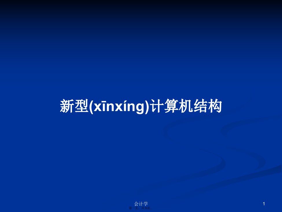 新型计算机结构实用教案