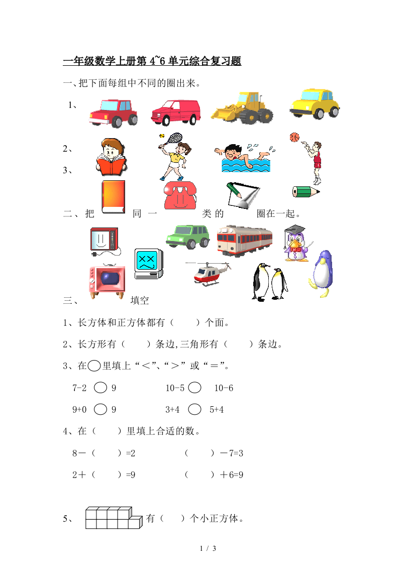 一年级数学上册第4-6单元综合复习题