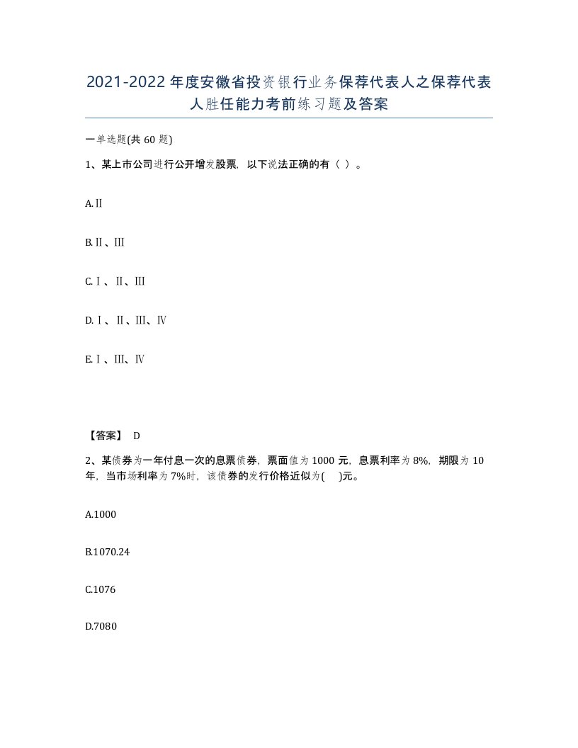 2021-2022年度安徽省投资银行业务保荐代表人之保荐代表人胜任能力考前练习题及答案