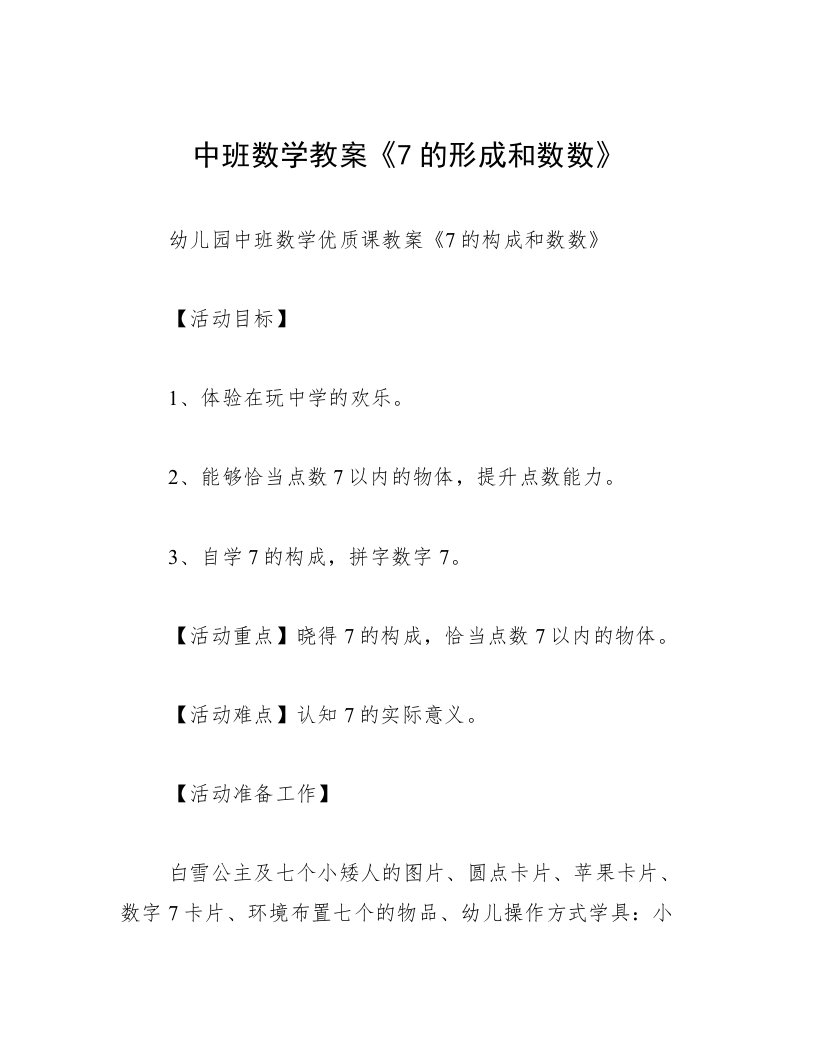 中班数学教案《7的形成和数数》