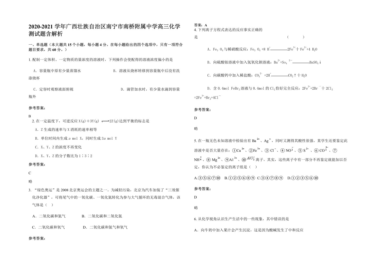 2020-2021学年广西壮族自治区南宁市南桥附属中学高三化学测试题含解析