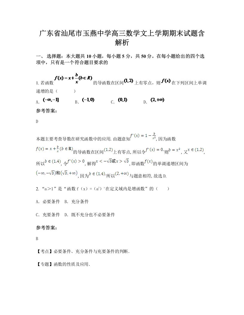 广东省汕尾市玉燕中学高三数学文上学期期末试题含解析