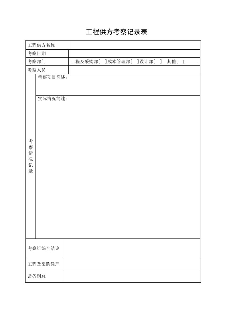 NBVK-QR-PR081工程供方考察记录表