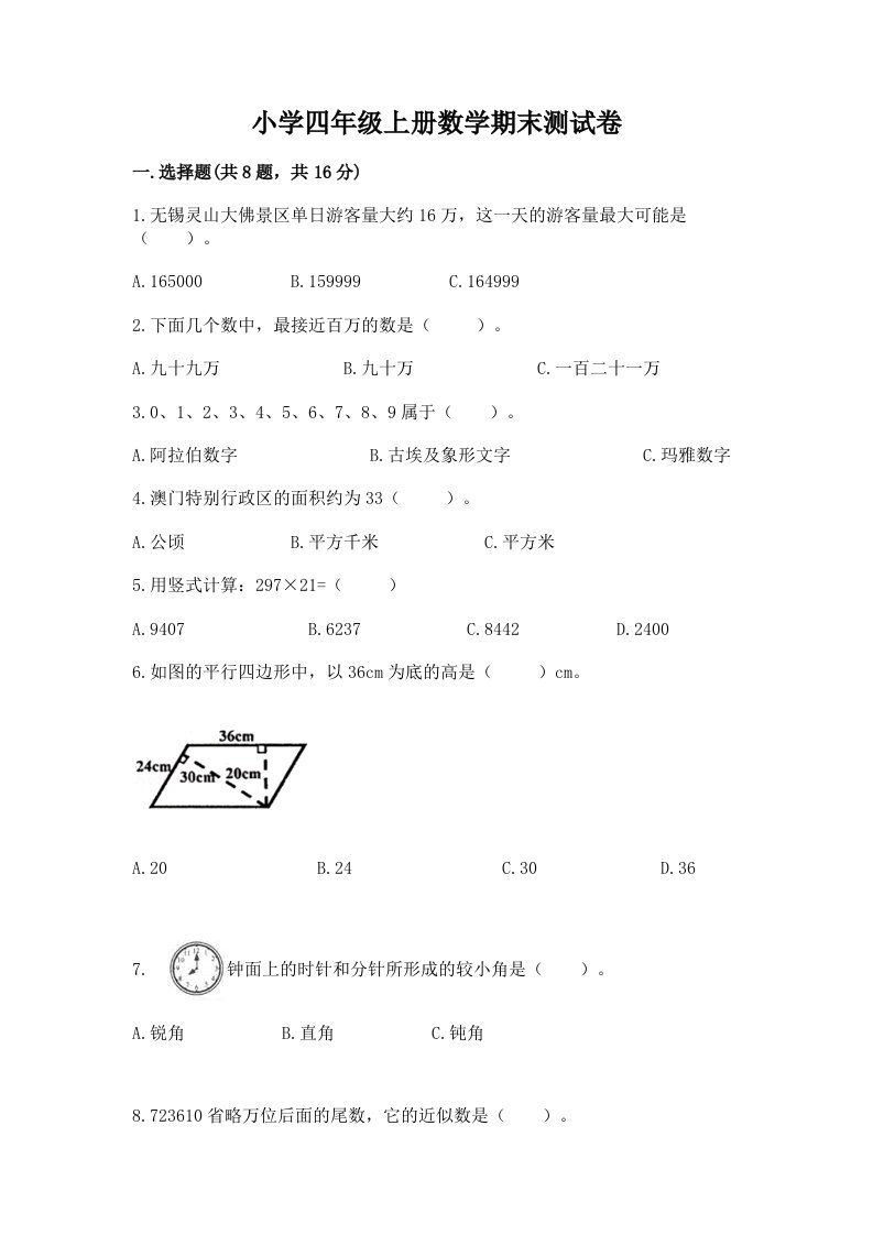 小学四年级上册数学期末测试卷含完整答案（精品）