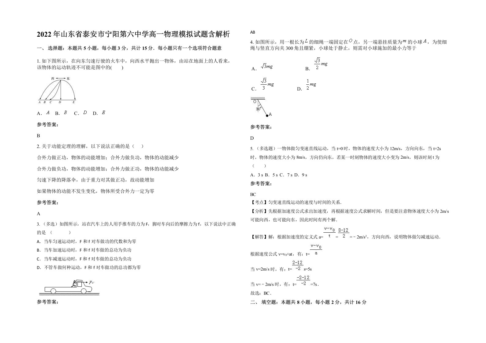 2022年山东省泰安市宁阳第六中学高一物理模拟试题含解析