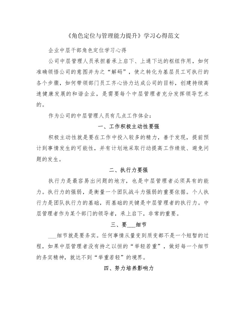 《角色定位与管理能力提升》学习心得范文