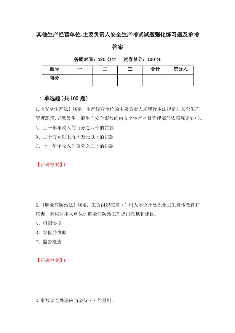 其他生产经营单位-主要负责人安全生产考试试题强化练习题及参考答案第24期