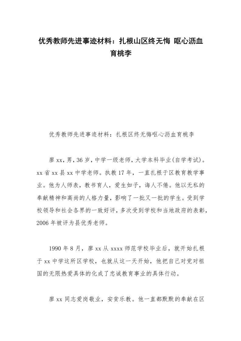 优秀教师先进事迹材料：扎根山区终无悔