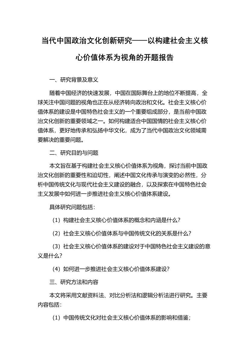 当代中国政治文化创新研究——以构建社会主义核心价值体系为视角的开题报告