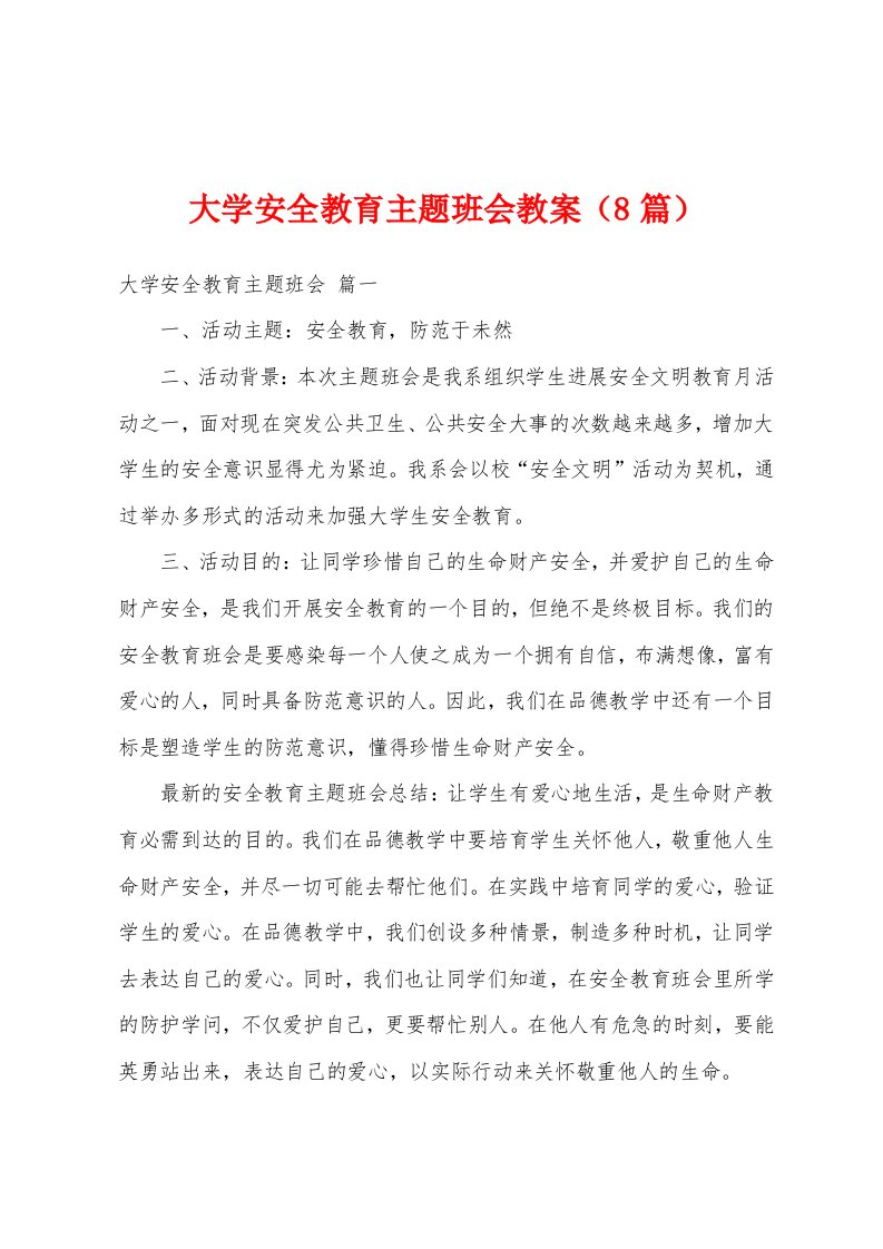 大学安全教育主题班会教案（8篇）