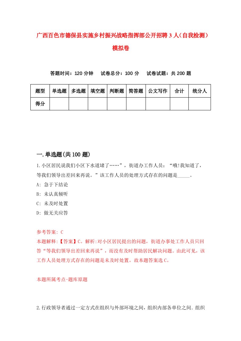 广西百色市德保县实施乡村振兴战略指挥部公开招聘3人自我检测模拟卷第7期