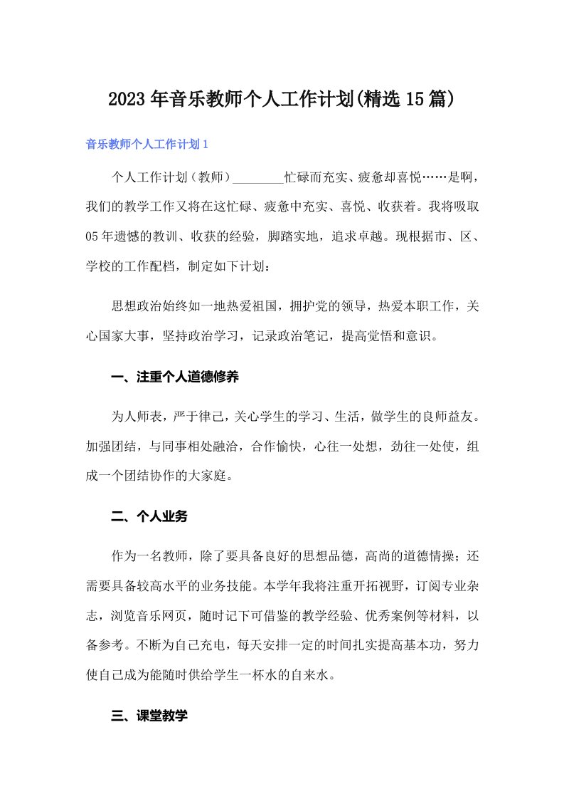 2023年音乐教师个人工作计划(精选15篇)