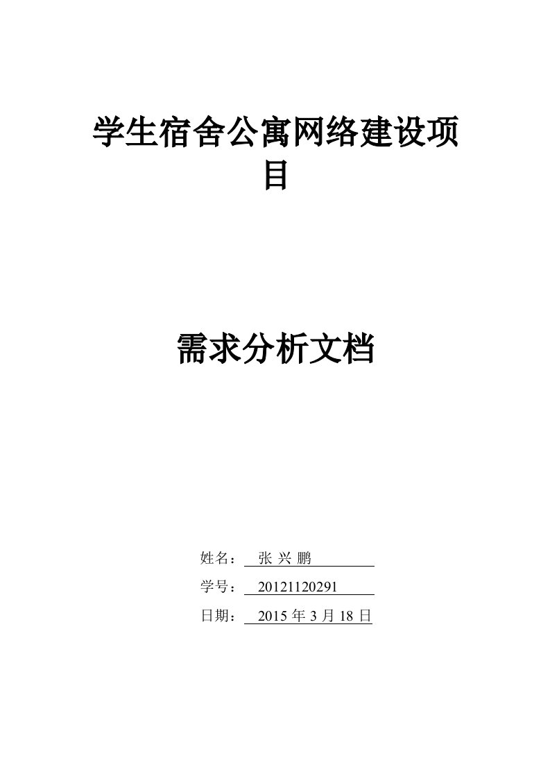 学生宿舍公寓网络建设项目需求分析文档