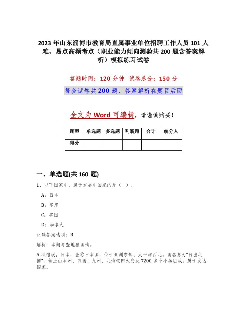 2023年山东淄博市教育局直属事业单位招聘工作人员101人难易点高频考点职业能力倾向测验共200题含答案解析模拟练习试卷