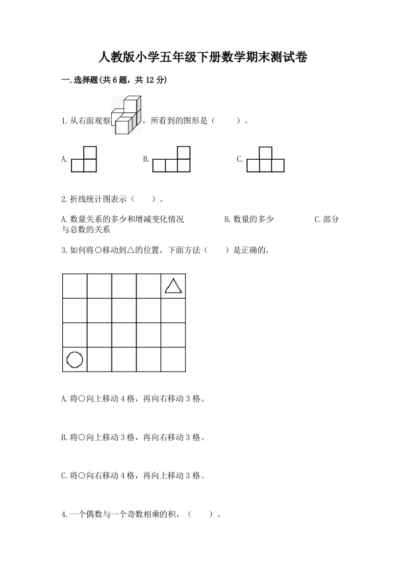 人教版小学五年级下册数学期末测试卷及完整答案（精品）