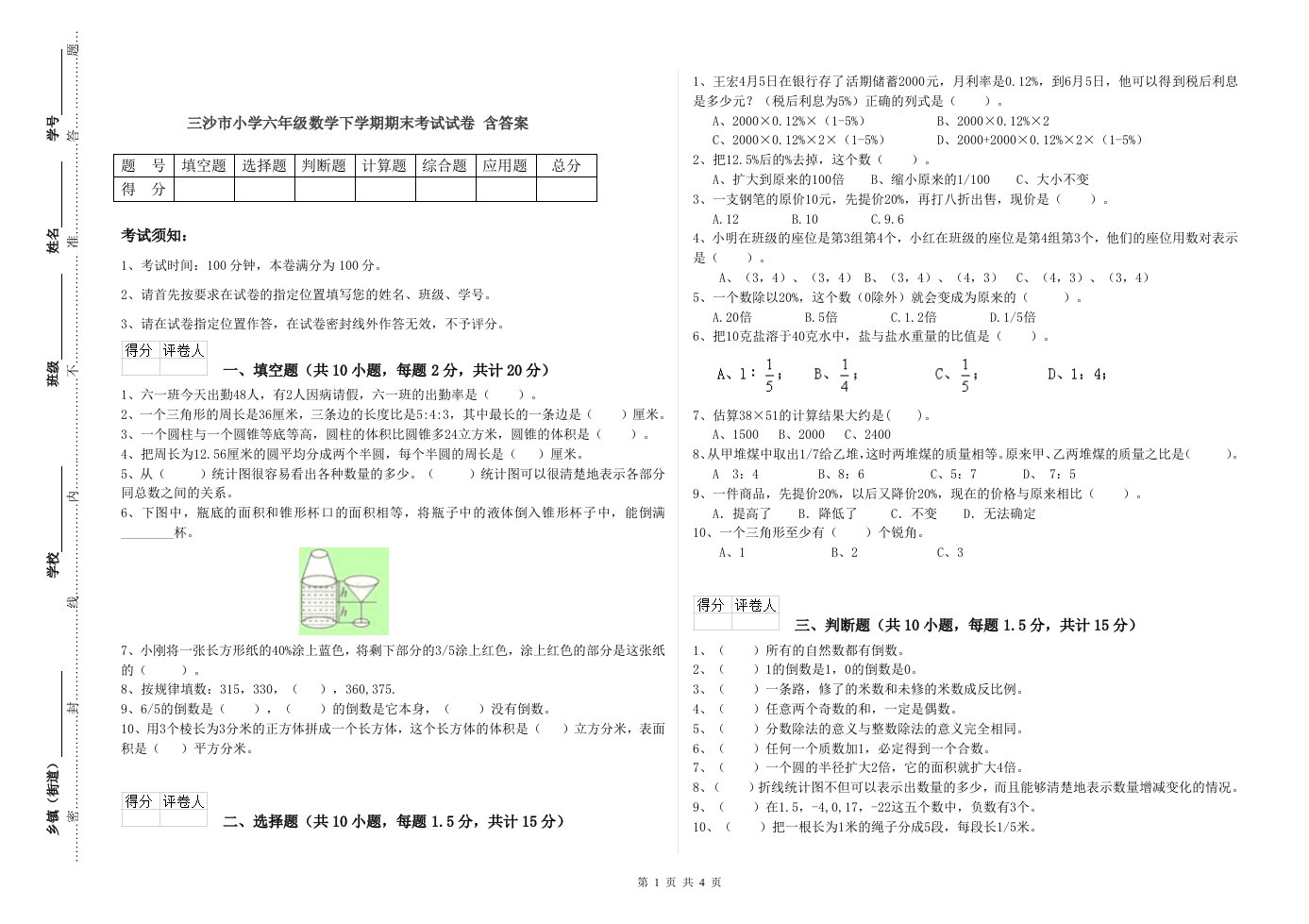 三沙市小学六年级数学下学期期末考试试卷