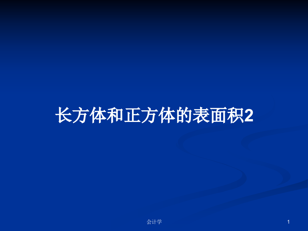 长方体和正方体的表面积2学习教案