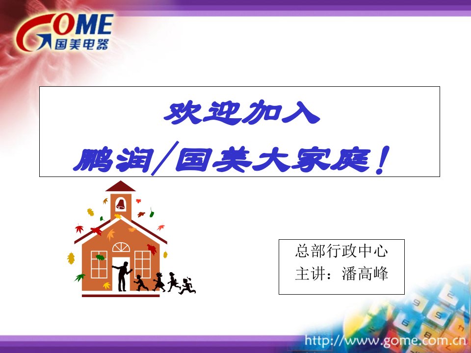 国美电器人力资源管理(PPT