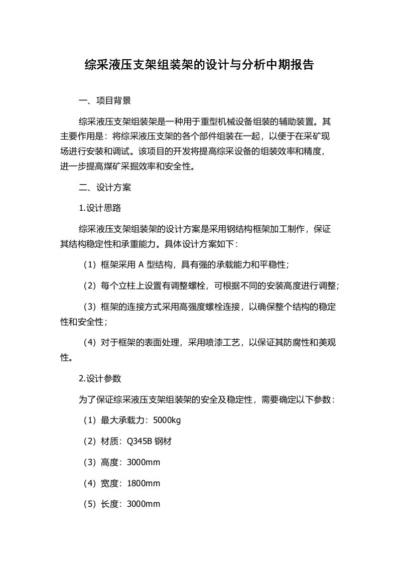 综采液压支架组装架的设计与分析中期报告