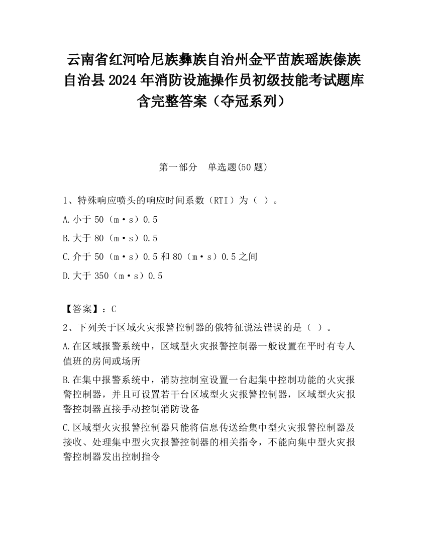 云南省红河哈尼族彝族自治州金平苗族瑶族傣族自治县2024年消防设施操作员初级技能考试题库含完整答案（夺冠系列）