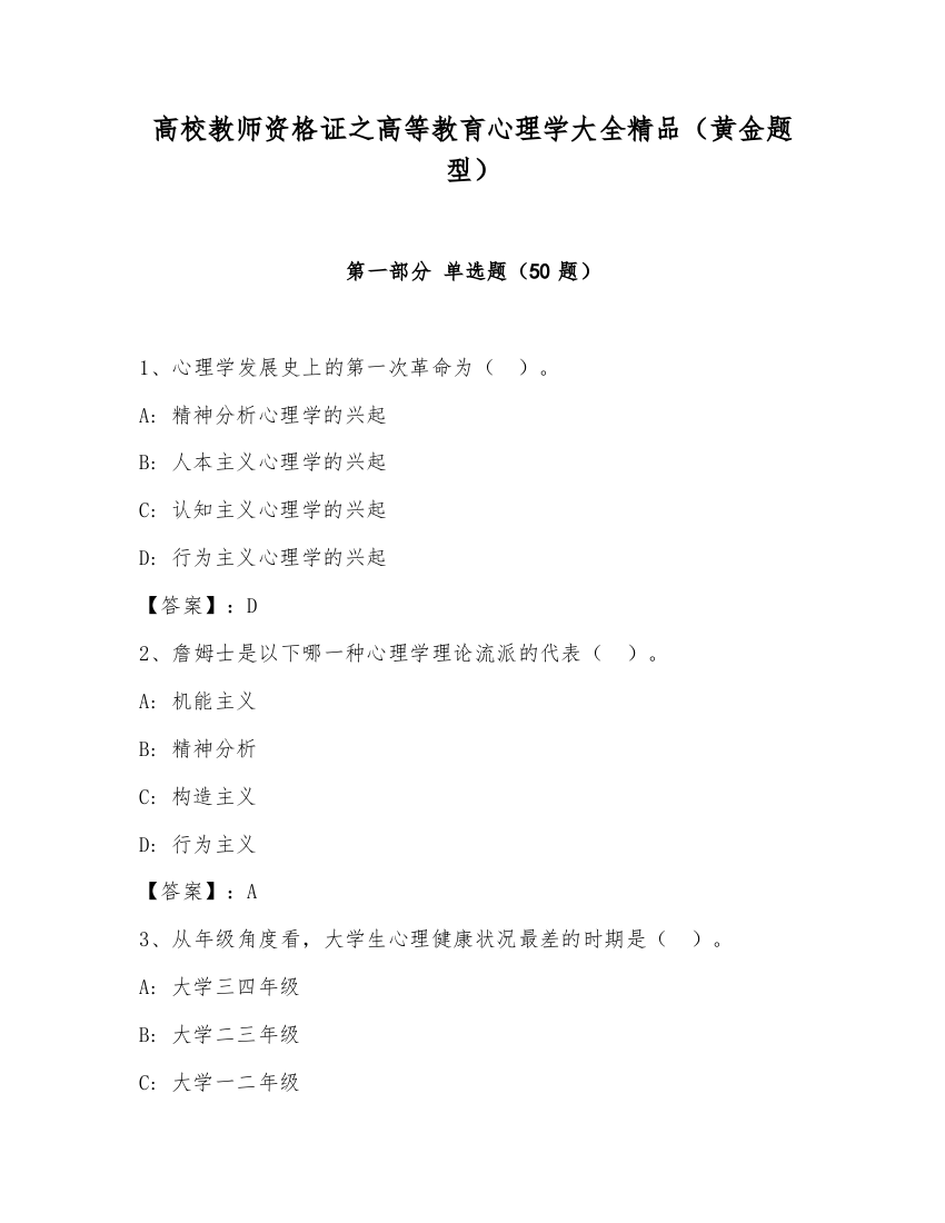 高校教师资格证之高等教育心理学大全精品（黄金题型）