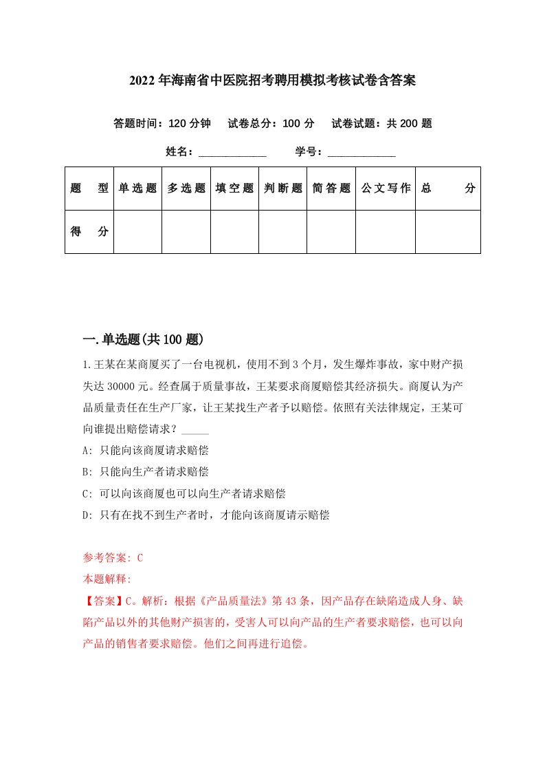 2022年海南省中医院招考聘用模拟考核试卷含答案6