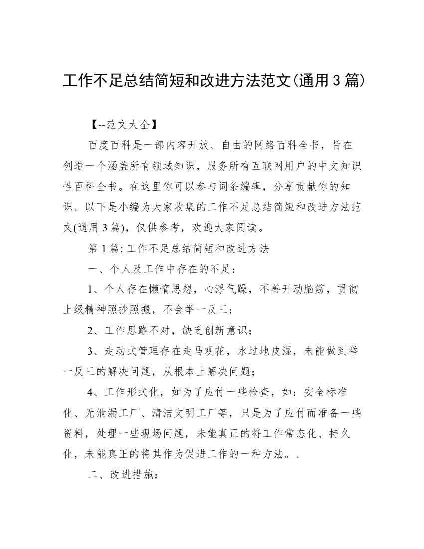 工作不足总结简短和改进方法范文(通用3篇)