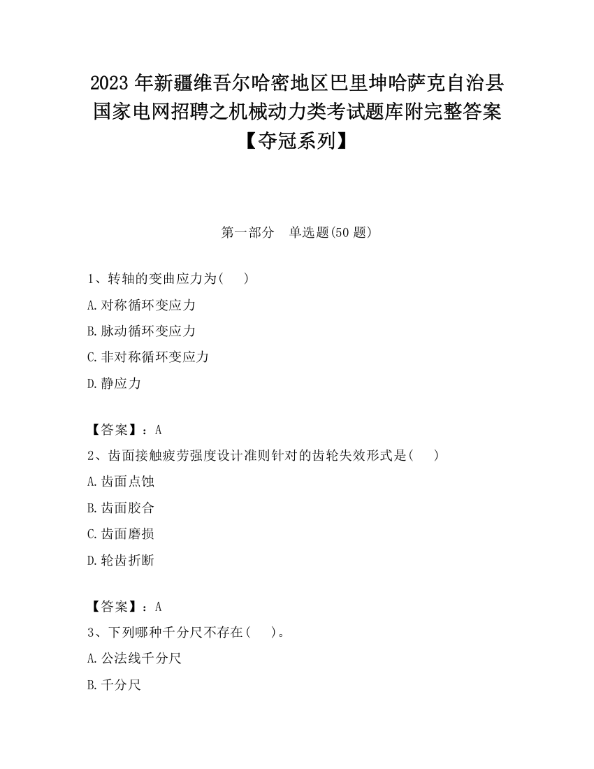 2023年新疆维吾尔哈密地区巴里坤哈萨克自治县国家电网招聘之机械动力类考试题库附完整答案【夺冠系列】