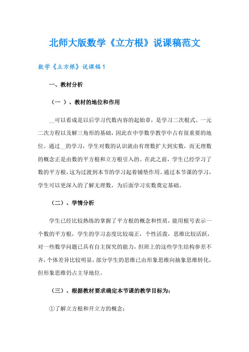 北师大版数学《立方根》说课稿范文