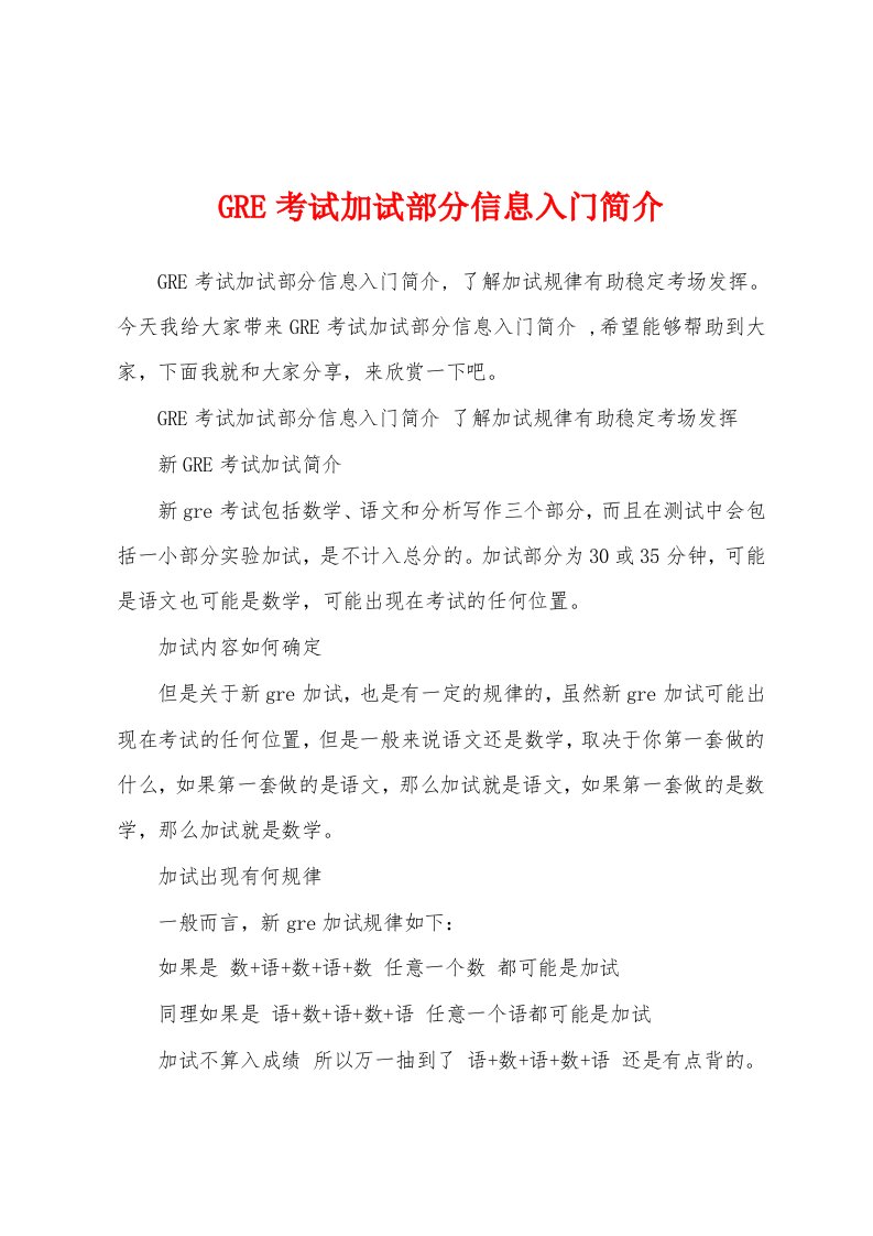 GRE考试加试部分信息入门简介