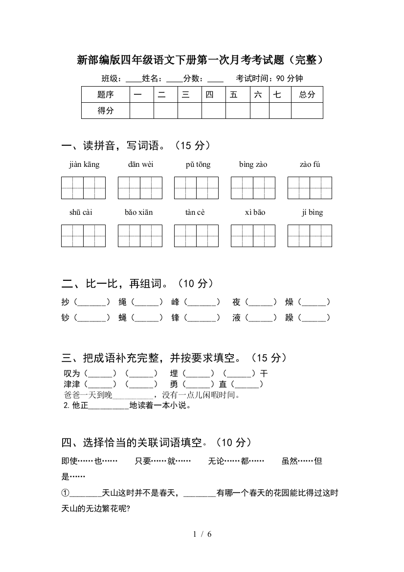 新部编版四年级语文下册第一次月考考试题(完整)