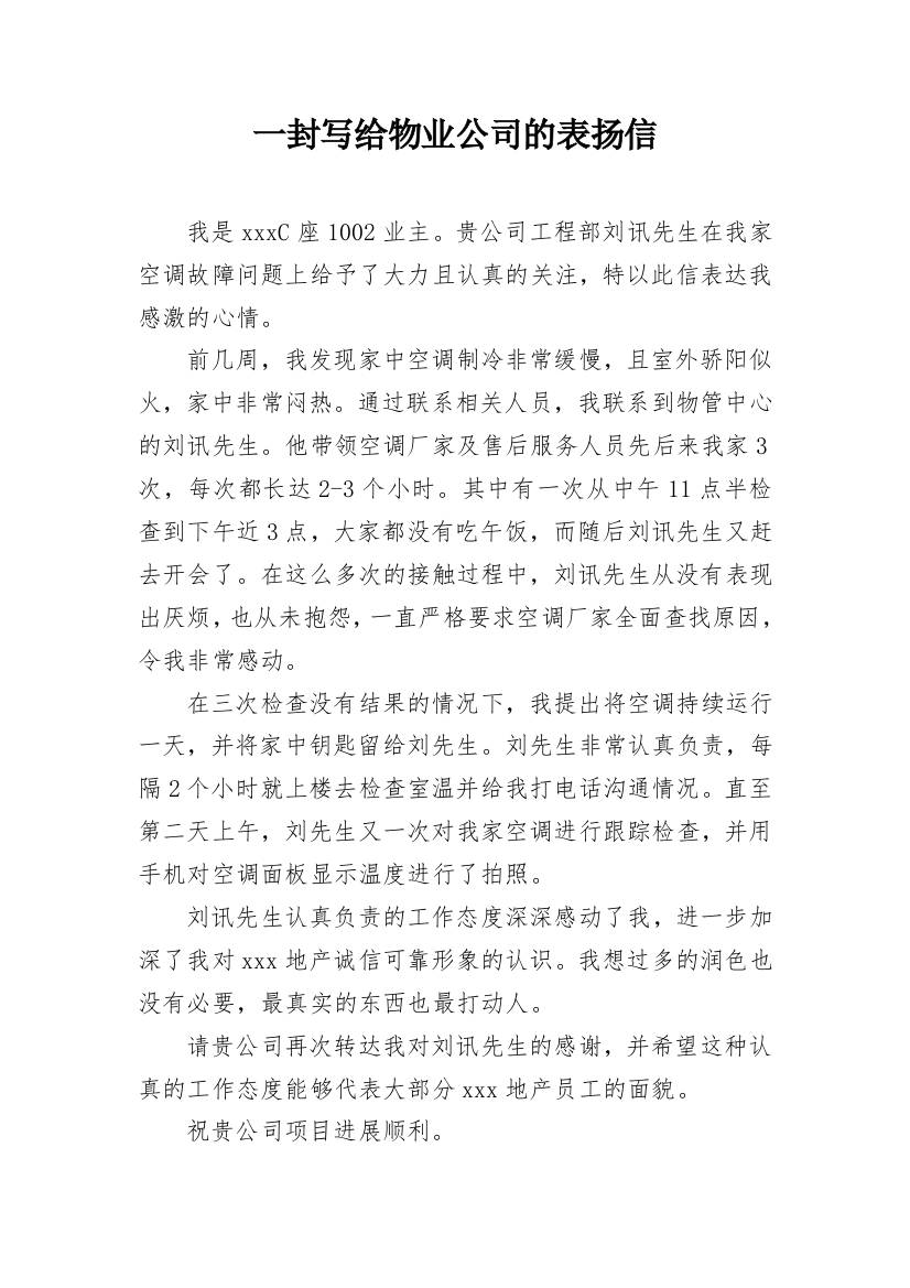 一封写给物业公司的表扬信