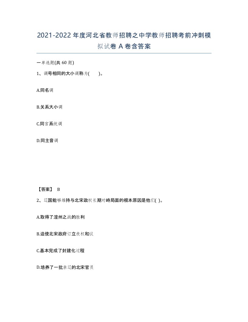 2021-2022年度河北省教师招聘之中学教师招聘考前冲刺模拟试卷A卷含答案