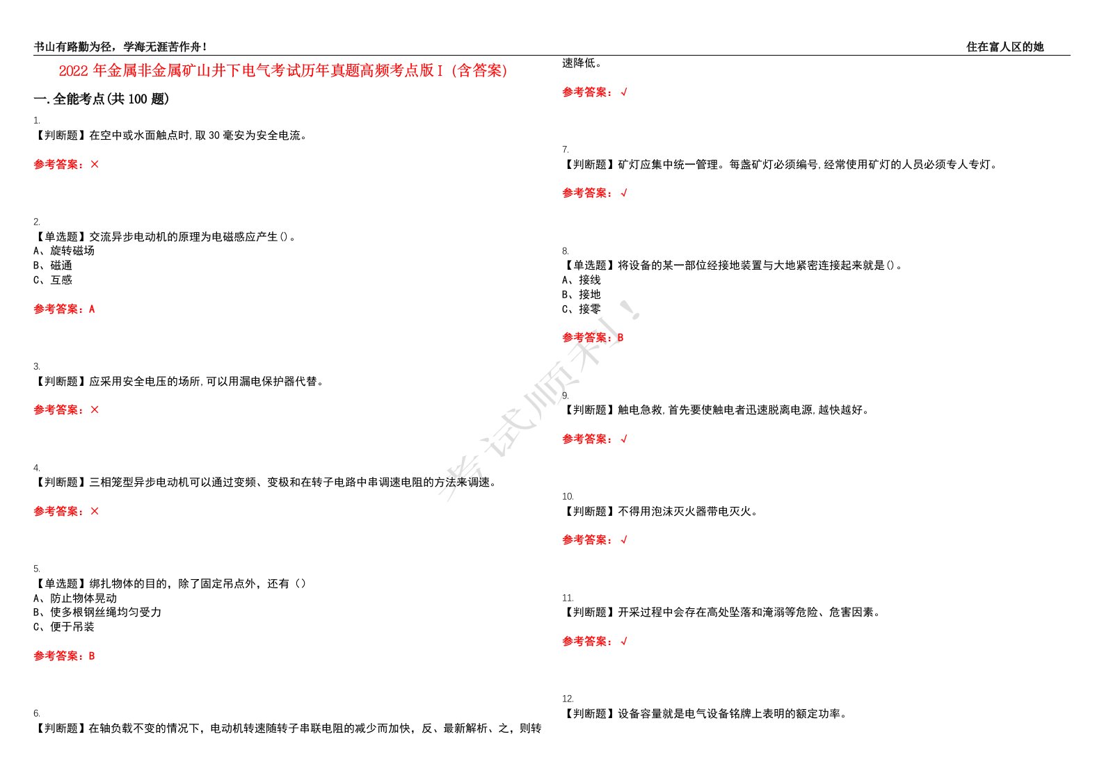 2022年金属非金属矿山井下电气考试历年真题高频考点版I（含答案）试题号：1