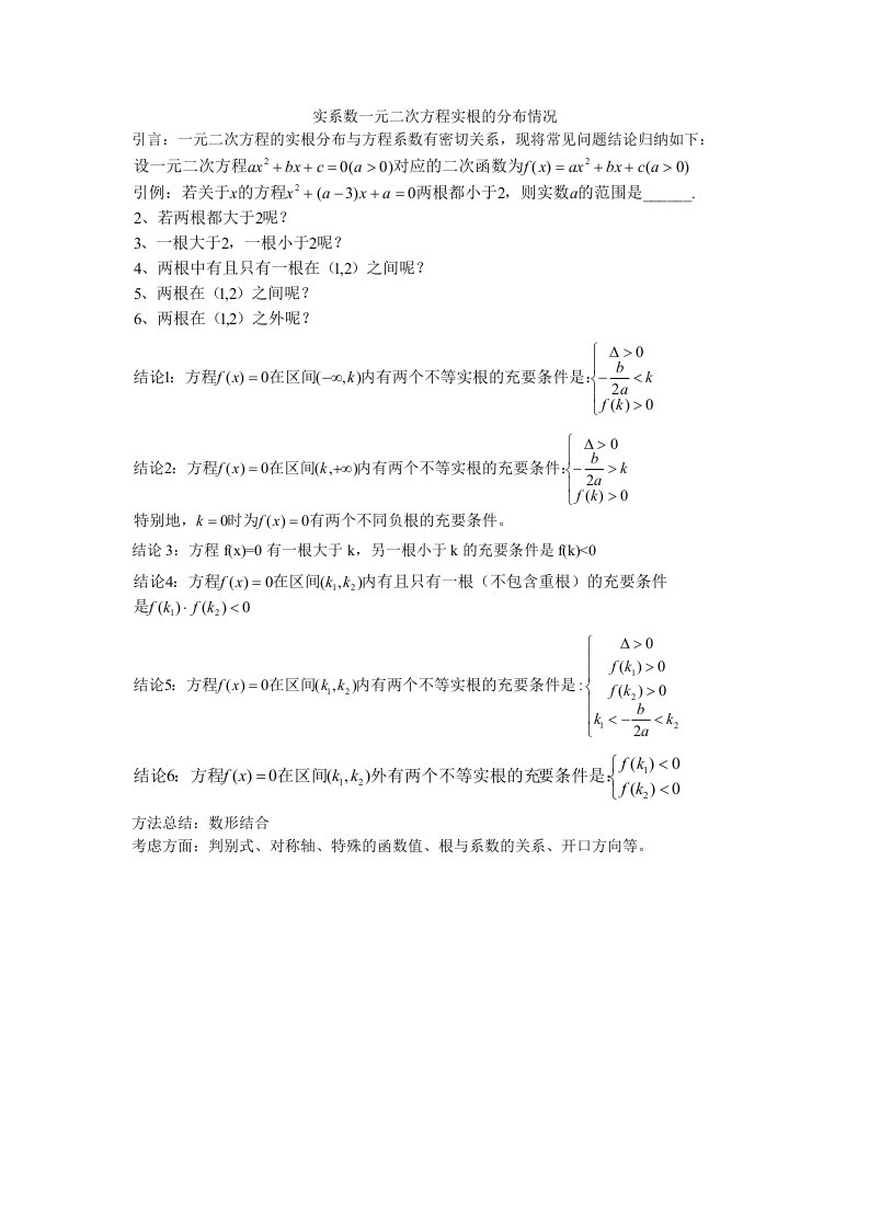 实系数一元二次方程实根分布