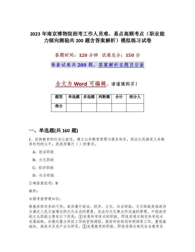 2023年南京博物院招考工作人员难易点高频考点职业能力倾向测验共200题含答案解析模拟练习试卷