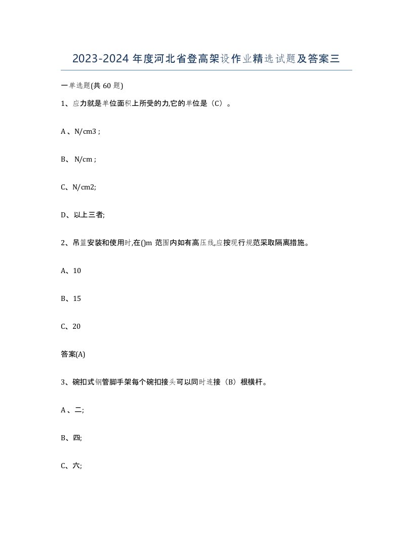 20232024年度河北省登高架设作业试题及答案三