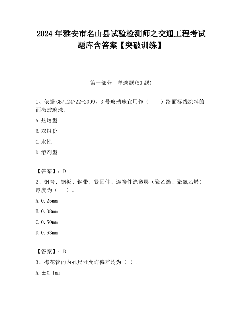 2024年雅安市名山县试验检测师之交通工程考试题库含答案【突破训练】