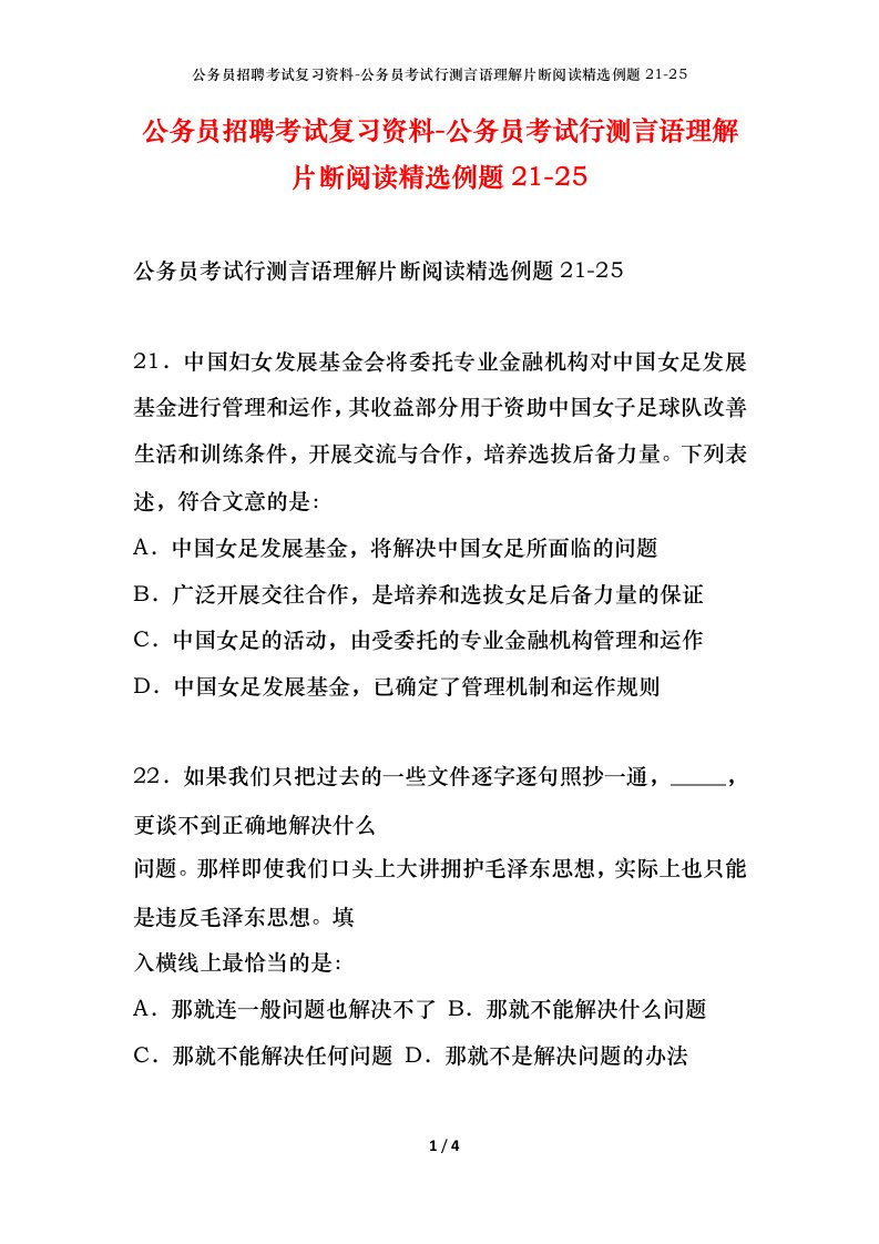 公务员招聘考试复习资料-公务员考试行测言语理解片断阅读精选例题21-25