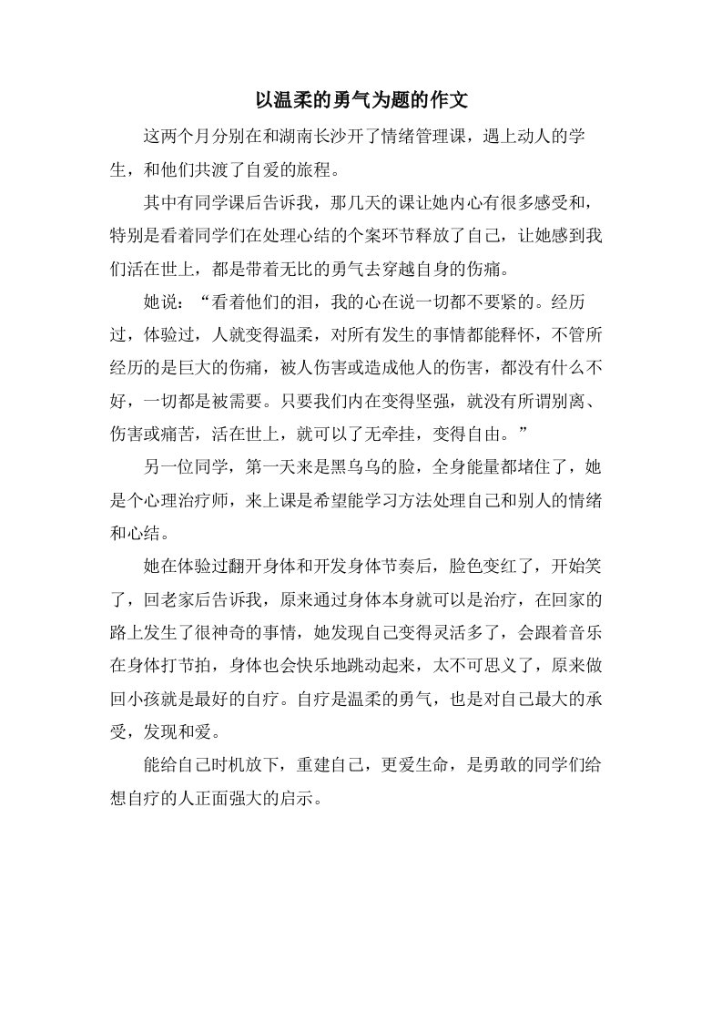 以温柔的勇气为题的作文