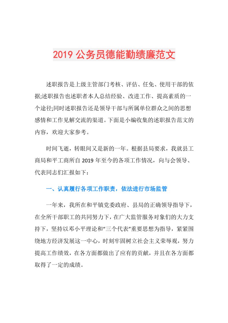 公务员德能勤绩廉范文