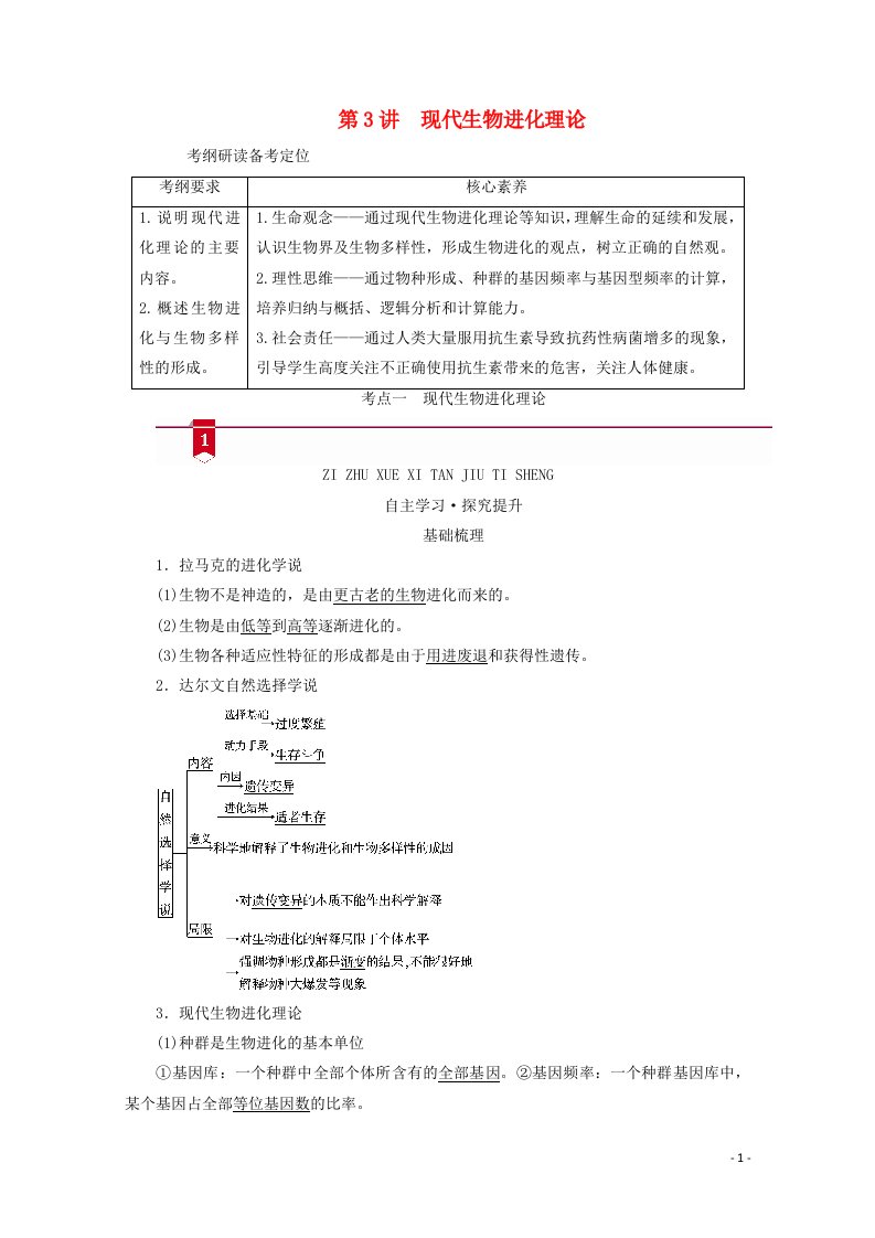 新高考2021高考生物一轮复习必修部分模块2遗传与进化第3单元生物的变异育种和进化第3讲现代生物进化理论学案新人教版